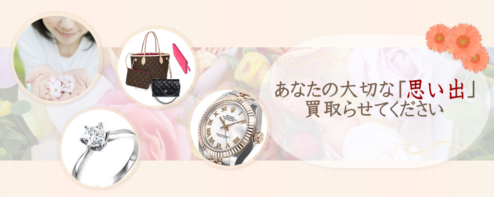 静岡市 駅南の貴金属・ブランド品の買取販売 フェアリーバンク ~FairyBank~ あなたの大切な「思い出」買取らせてください 静岡市 駅南の貴金属・ブランド品の買取販売 フェアリーバンク ~FairyBank~ あなたの大切な「思い出」買取らせてください